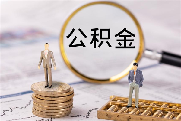 沈阳公积金是离职就能提出来吗（沈阳公积金离职后可以全部取吗）