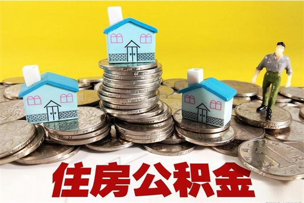 沈阳辞职了如何取钱公积金（辞职了怎么把住房公积金取出来）