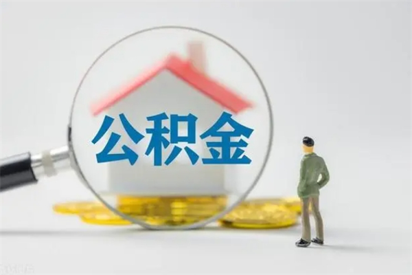 沈阳多久能提公积金（多长时间能取公积金）